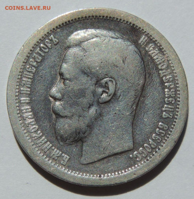 50 копеек 1897 года * до 22:00 27 сентября - DSCN7879.JPG