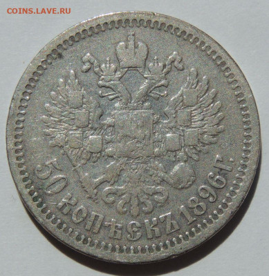 50 копеек 1896 года * до 22:00 27 сентября - DSCN7886.JPG