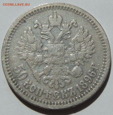 50 копеек 1896 года * до 22:00 27 сентября - DSCN7885.JPG