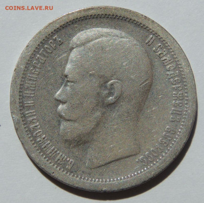 50 копеек 1896 года * до 22:00 27 сентября - DSCN7884.JPG