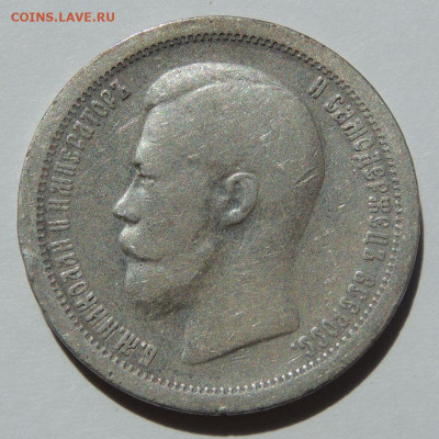 50 копеек 1896 года * до 22:00 27 сентября - DSCN7883.JPG