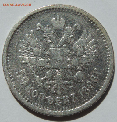 50 копеек 1896 года АГ до 22:00 27 сентября - DSCN7891.JPG