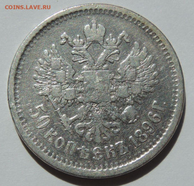 50 копеек 1896 года АГ до 22:00 27 сентября - DSCN7890.JPG