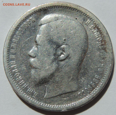 50 копеек 1896 года АГ до 22:00 27 сентября - DSCN7888.JPG