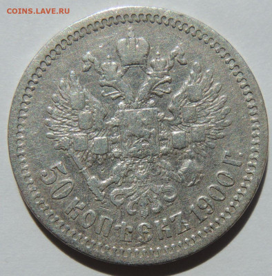 50 копеек 1900 года ФЗ до 22:00 27 сентября - DSCN7896.JPG