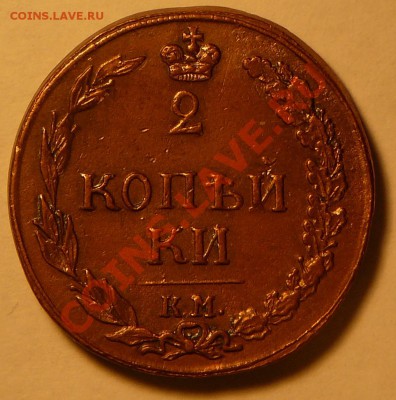 2 копейки 1811 км пб. Оценка. - P1110659.JPG