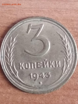 3 копейки 1943 - 3 коп 43