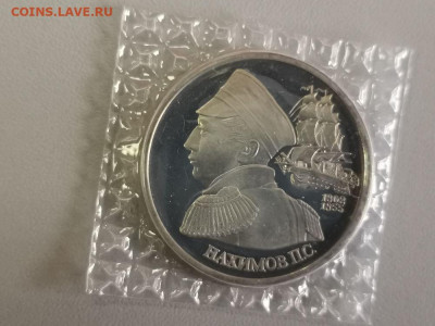 1р 1992г Нахимов пруф( в запайке), до 28.09 - О Нахимов-1