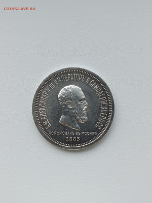 1 рубль 1883 года ЛШ "В память Коронации Александра III" - IMG_20220922_094925