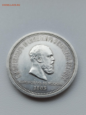 1 рубль 1883 года ЛШ "В память Коронации Александра III" - IMG_20220922_094951