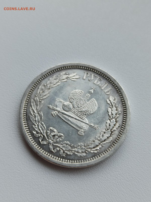 1 рубль 1883 года ЛШ "В память Коронации Александра III" - IMG_20220922_095015