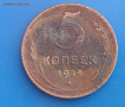 5 копеек 1924 г. До 23.09.22г.  22-00мск - IMG_20220922_133328