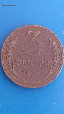 3 копейки 1924 г. До 23.09.2022г. 22-00 мск. - IMG_20220922_122338