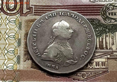Рубль 1762 ММД, Пётр III,  до 22 сент. 22:10 МСК - IMG_2741.JPG