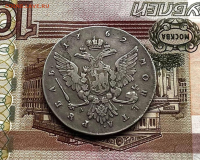 Рубль 1762 ММД, Пётр III,  до 22 сент. 22:10 МСК - IMG_2740.JPG