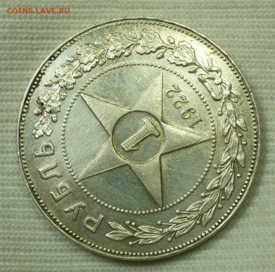 Рубль 1922 года ПЛ До 22.09.22 в 22.00 МСК - P1670673.JPG