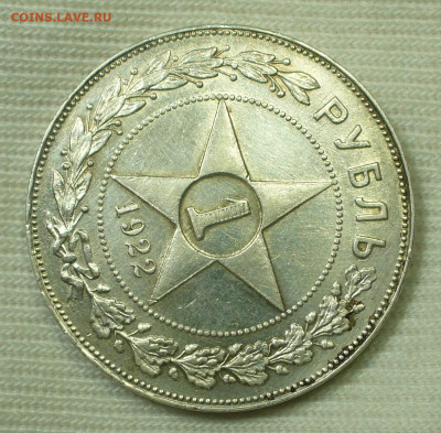 Рубль 1922 года ПЛ До 22.09.22 в 22.00 МСК - P1670671.JPG