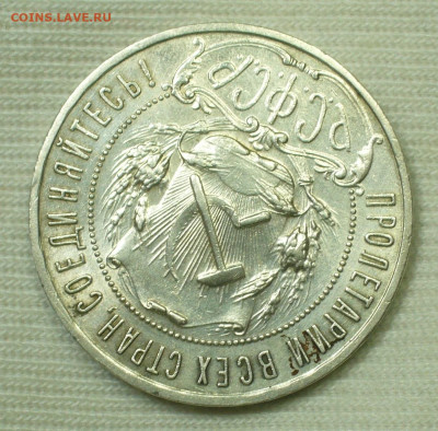 Рубль 1922 года ПЛ До 22.09.22 в 22.00 МСК - P1670668.JPG