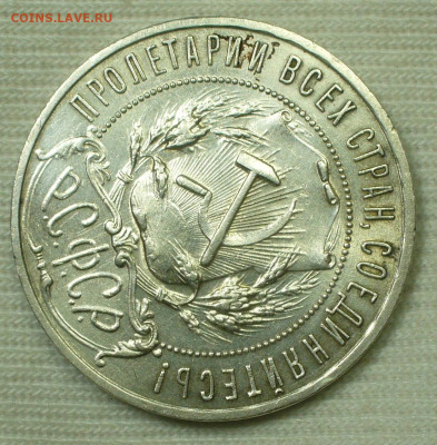 Рубль 1922 года ПЛ До 22.09.22 в 22.00 МСК - P1670666.JPG