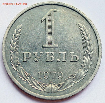 Рубль 1979, на разновидность. - 1 рубль 1979 А+