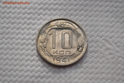 10 копеек 1941 года. Состояние! - DSC_0444.JPG
