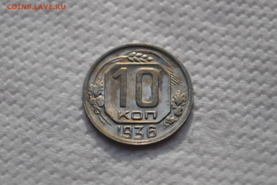 10 копеек 1936 года, Состояние! - DSC_0520.JPG