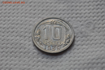 10 копеек 1939 года, состояние - DSC_0500.JPG