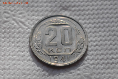 20 копеек 1941 года, состояние! - DSC_0461.JPG