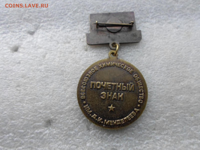 Почетный знак Всесоюзное Химическое об-во - SAM_5350.JPG
