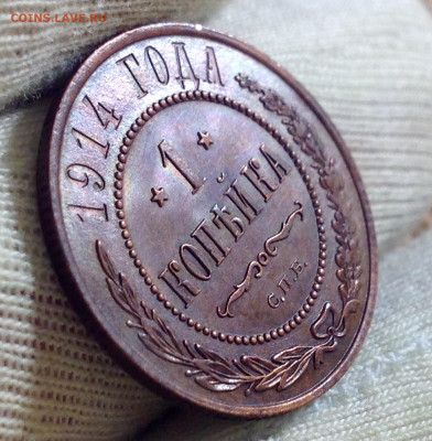 1 коп. 1914г ,  UNC, до 22:10мск 28сент. с 200р - IMG_2658.JPG