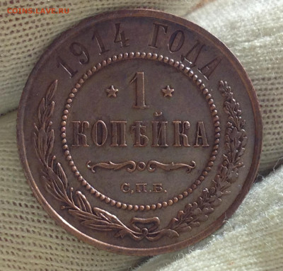 1 коп. 1914г ,  UNC, до 22:10мск 28сент. с 200р - IMG_2659.JPG