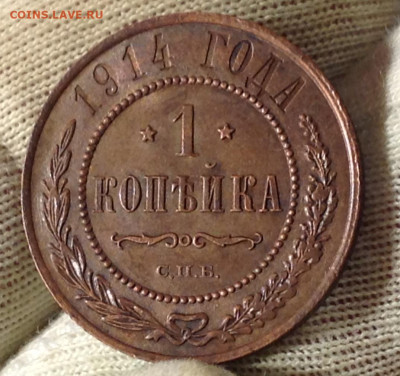 1 коп. 1914г ,  UNC, до 22:10мск 28сент. с 200р - IMG_2660.JPG