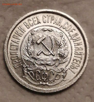 15 копеек 1923 шт. 1.1-UNC - IMG_20220922_185654
