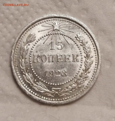 15 копеек 1923 шт. 1.1-UNC - IMG_20220922_185547