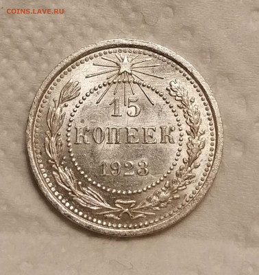 15 копеек 1923 шт. 1.1-UNC - IMG_20220922_185544