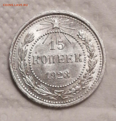 15 копеек 1923 шт. 1.1-UNC - IMG_20220922_185157
