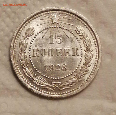 15 копеек 1923 шт. 1.1-UNC - IMG_20220922_185137