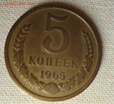 5коп. 1965г. до 27.09.2022. - DSC07043