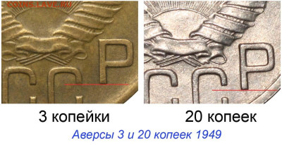 Монета 3 копейки СССР 1949 года штемпель аверса от 20 копеек - 3 копейки 1949 и 20 - сравнение+