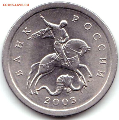 Вопросы по разновидностям от biot3 - 1 коп 2003сп шт.3.1А1 (2)
