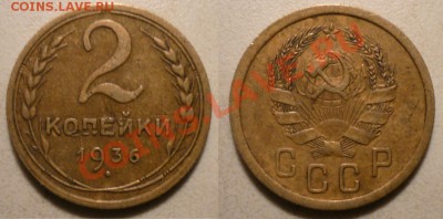 2 коп 1926,1929,1934,1936 до 1.12.2011 в 22-00 МВ - 36р