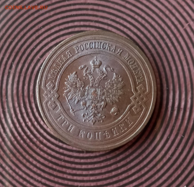 3 копейки 1916 Unc До 26.09.22 в 22:00 МСК - 20220917_135405