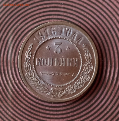 3 копейки 1916 Unc До 26.09.22 в 22:00 МСК - 20220917_135423