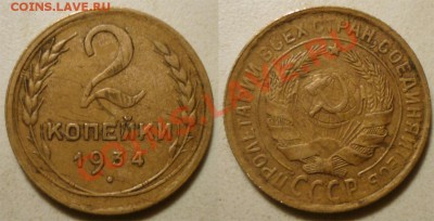 2 коп 1926,1929,1934,1936 до 1.12.2011 в 22-00 МВ - 34е-1