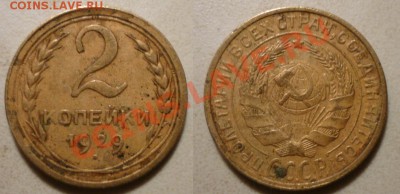 2 коп 1926,1929,1934,1936 до 1.12.2011 в 22-00 МВ - 29-ff