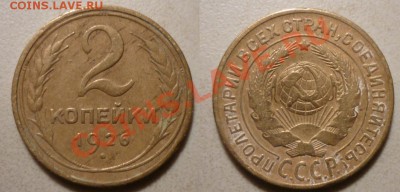 2 коп 1926,1929,1934,1936 до 1.12.2011 в 22-00 МВ - 26-h