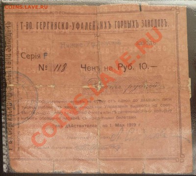 Чек 10р 1919г. Т-во Сергинско-Уфалейких горных заводов - Чек горный 10р