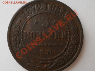 3копейки 1872г.ем. окончание 2.12.2011г. 21.30 по моск. - SAM_3579.JPG