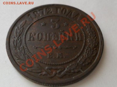 3копейки 1872г.ем. окончание 2.12.2011г. 21.30 по моск. - SAM_3586.JPG