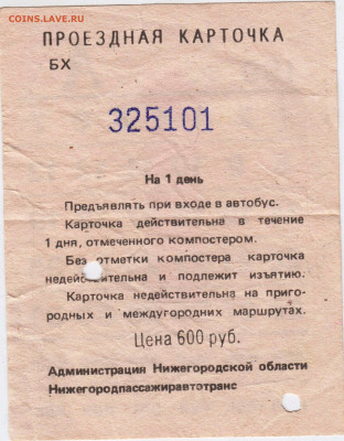 Проездная карточка на автобус до 29.09.22 г. в 23.00 - 002